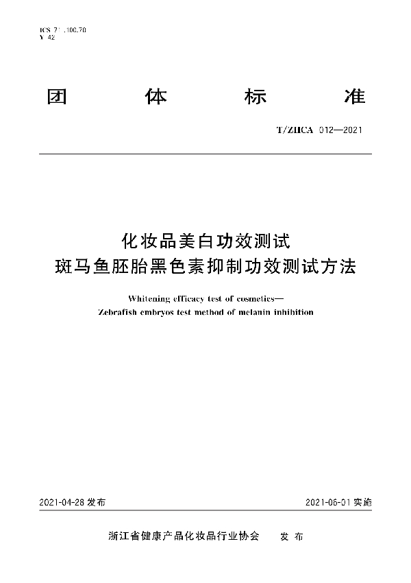 化妆品美白功效测试 斑马鱼胚胎黑色素抑制功效测试方法 (T/ZHCA 012-2021)