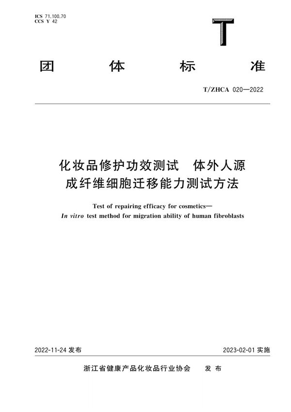化妆品修护功效测试 体外人源成纤维细胞迁移能力测试方法 (T/ZHCA 020-2022)