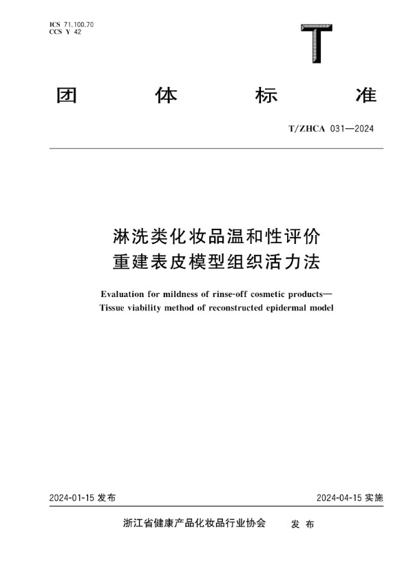 化妆品舒缓功效测试 淋洗类化妆品温和性评价 重建表皮模型组织活力法 (T/ZHCA 031-2024)