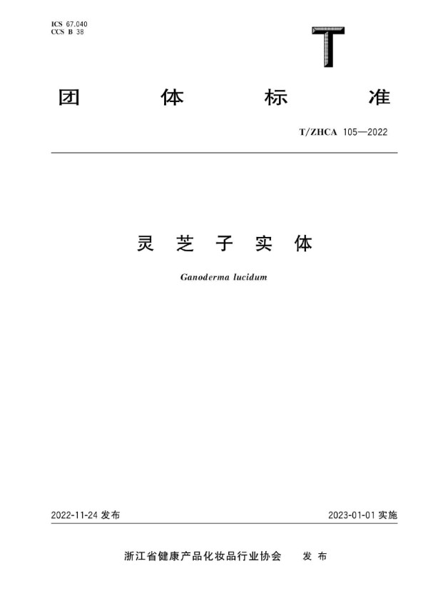 灵芝子实体 (T/ZHCA 105-2022)