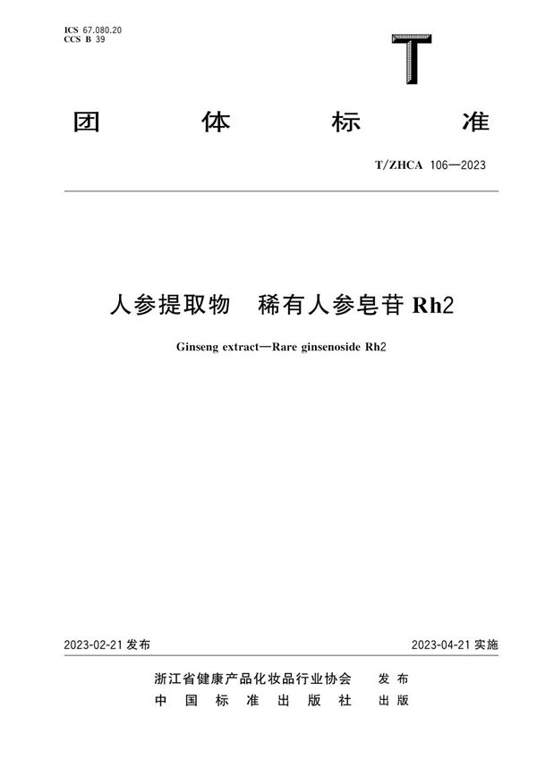 人参提取物 稀有人参皂苷Rh2 (T/ZHCA 106-2023)