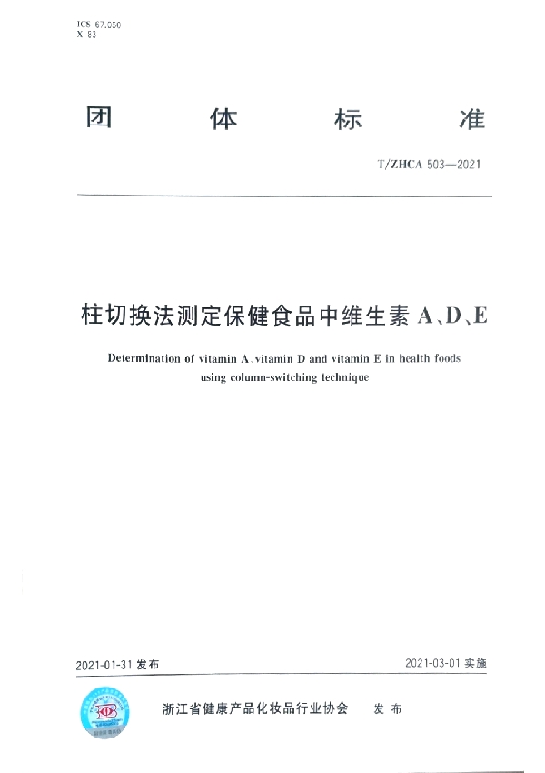 柱切换法测定保健食品中维生素A、D、E (T/ZHCA 503-2021)