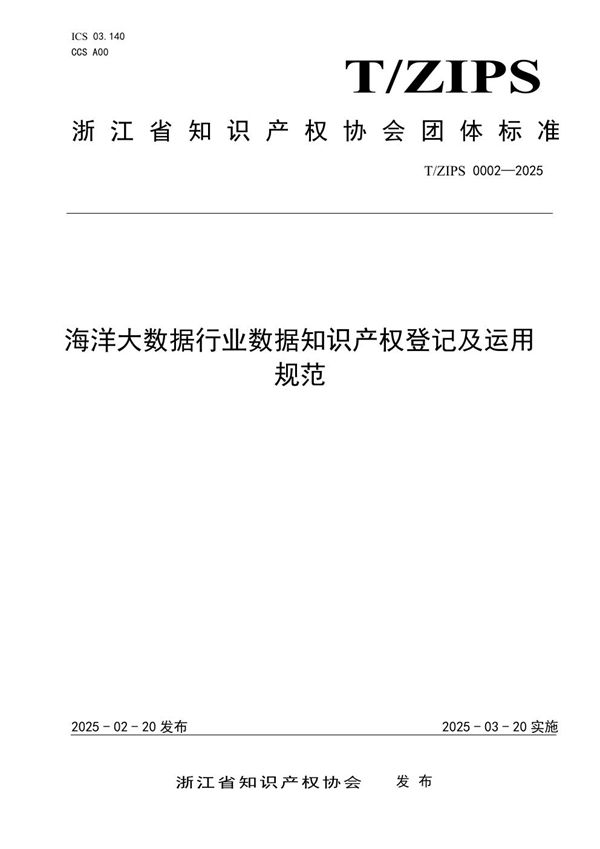 《海洋大数据行业数据知识产权登记及运用规范》 (T/ZIPS 00002-2025)