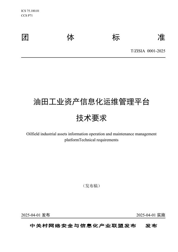 油田工业资产信息化运维管理平台技术要求 (T/ZISIA 0001-2025)