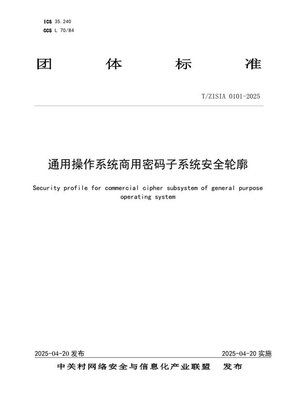 通用操作系统商用密码子系统安全轮廓 (T/ZISIA 0101-2025)