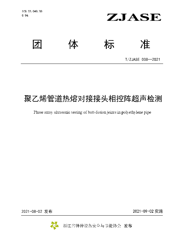聚乙烯管道热熔对接接头相控阵超声检测 (T/ZJASE 008-2021)