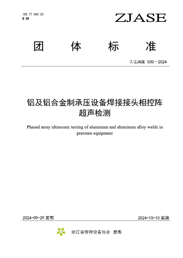 《铝及铝合金制承压设备焊接接头相控阵超声检测》 (T/ZJASE 030-2024)