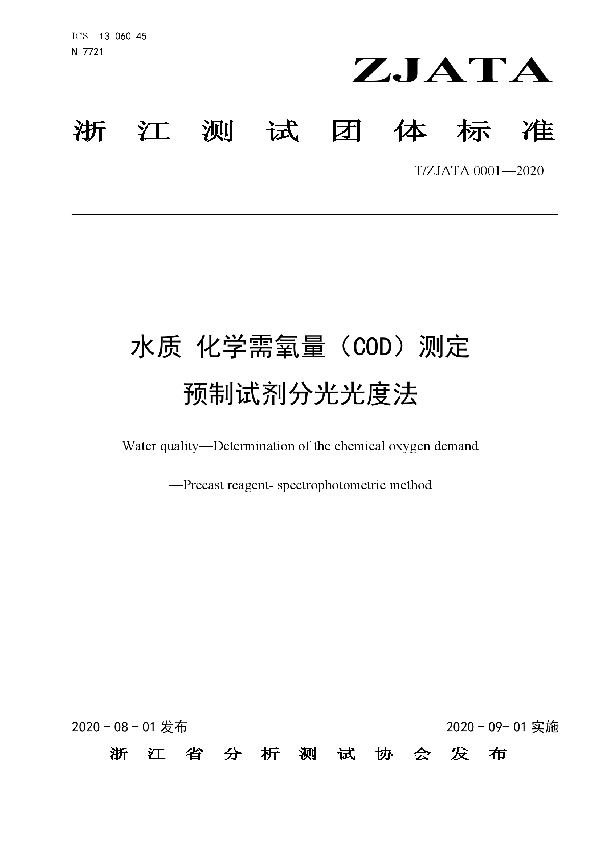 水质 化学需氧量(COD)测定 预制试剂分光光度法 (T/ZJATA 0001-2020)