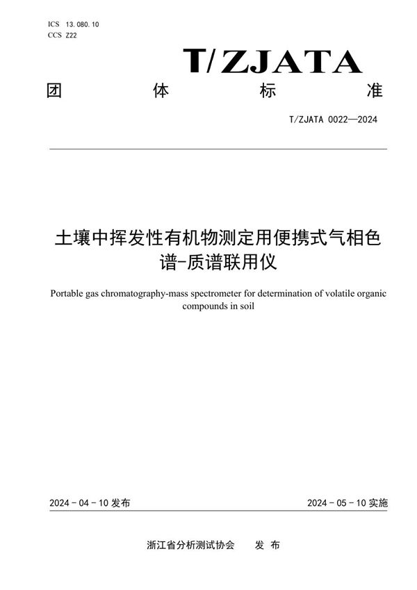 土壤中挥发性有机物测定用便携式气相色 谱-质谱联用仪 (T/ZJATA 0022-2024)