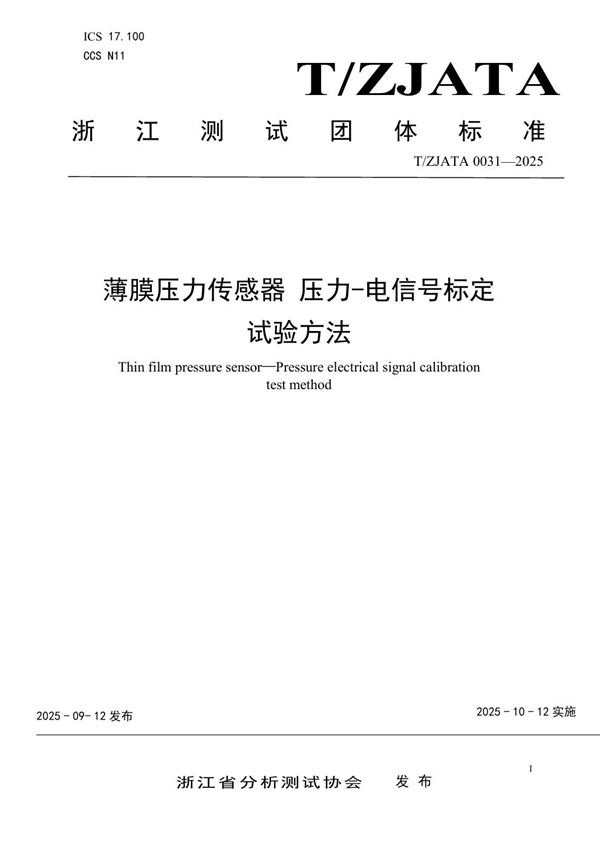 薄膜压力传感器 压力-电信号标定 试验方法 (T/ZJATA 0031-2025)