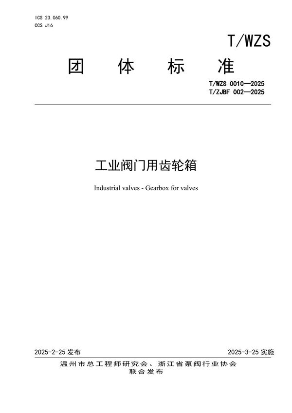 工业阀门用齿轮箱 (T/ZJBF 002-2025)