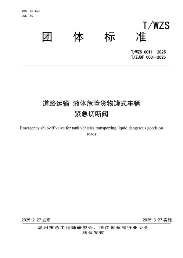 道路运输 液体危险货物罐式车辆 紧急切断阀 (T/ZJBF 003-2025)