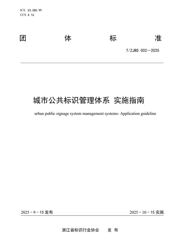 城市公共标识管理体系 实施指南 (T/ZJBS 002-2025)