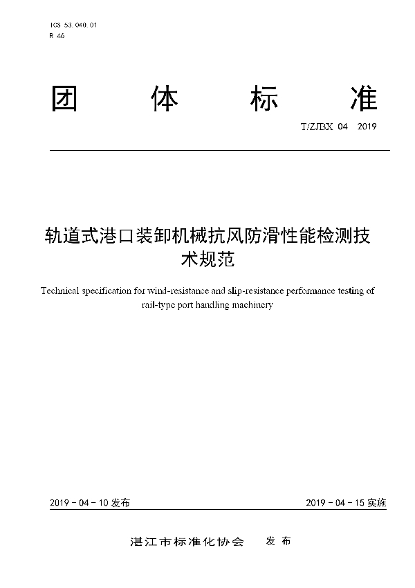 轨道式港口装卸机械抗风防滑性能检测技术规范 (T/ZJBX 04-2019)