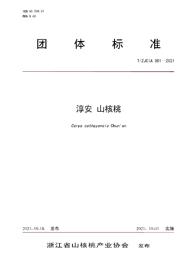 淳安山核桃 (T/ZJCIA 001-2021)