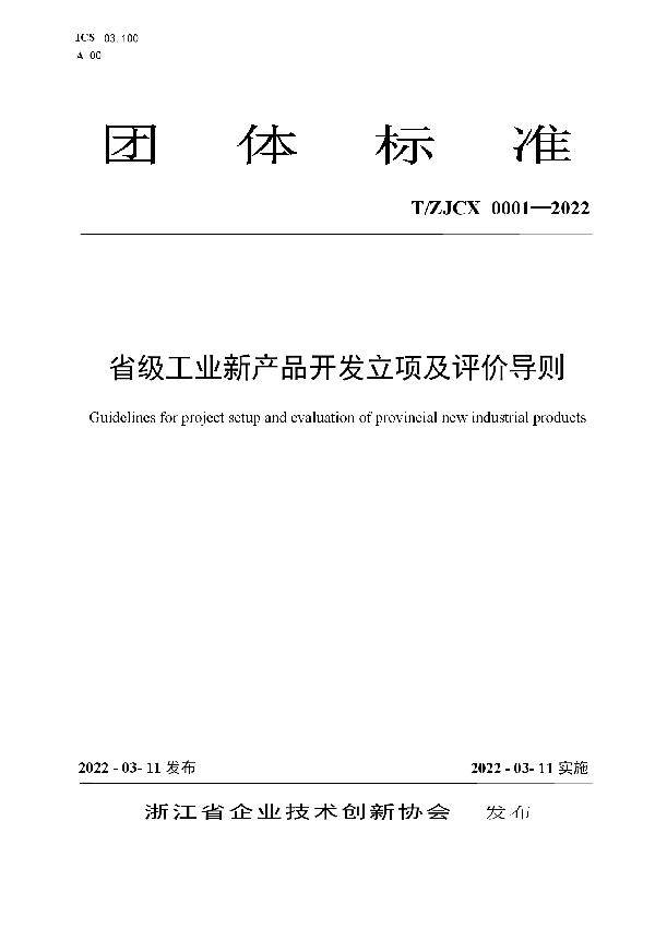 省级工业新产品开发立项及评价导则 (T/ZJCX 0001-2022)