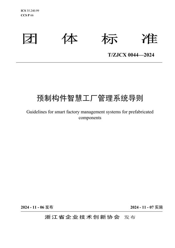 预制构件智慧工厂管理系统导则 (T/ZJCX 0044-2024)