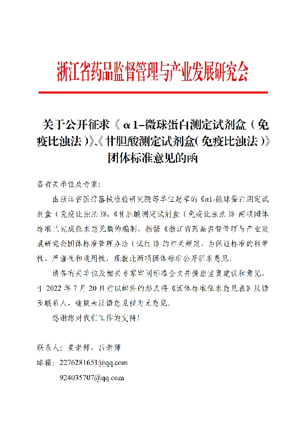 关于公开征求《α1-微球蛋白测定试剂盒（免疫比浊法）》、《甘胆酸测定试剂盒（免疫比浊法）》团体标准意见的函 (T/ZJDAIR XXX-2022)