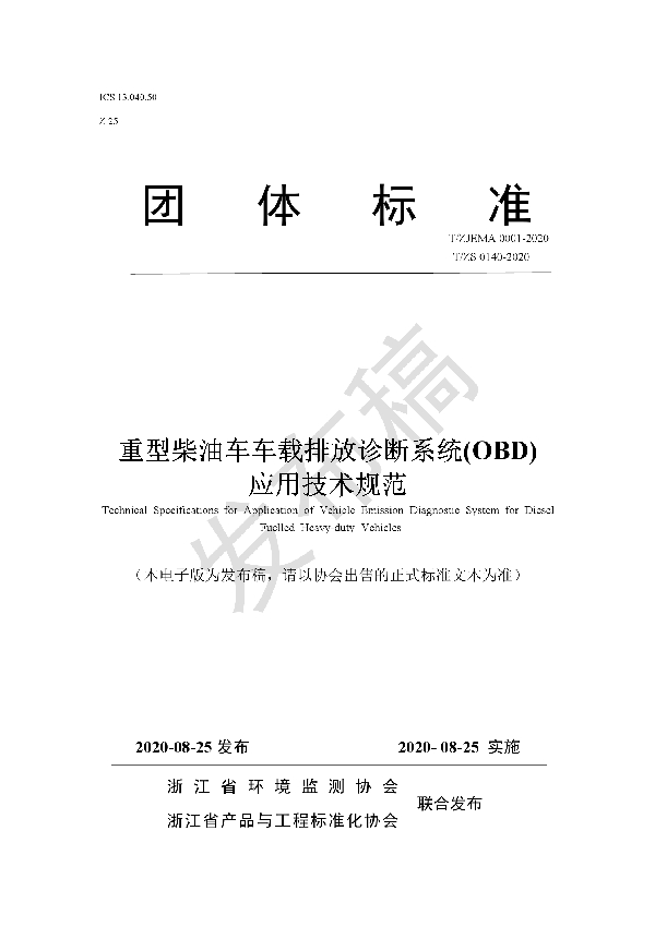重型柴油车车载排放诊断系统(OBD) 应用技术规范 (T/ZJEMA 0001-2020)