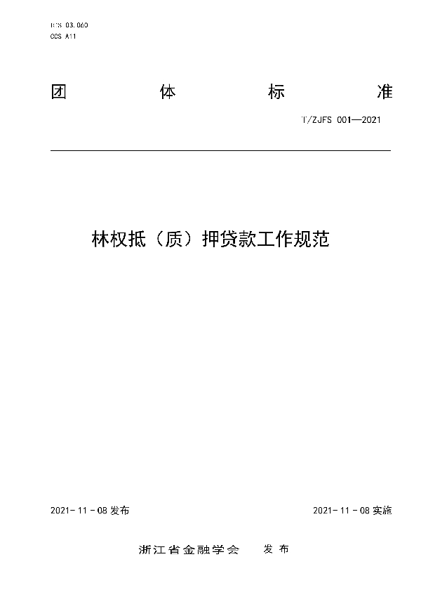 林权抵(质)押贷款工作规范 (T/ZJFS 001-2021)
