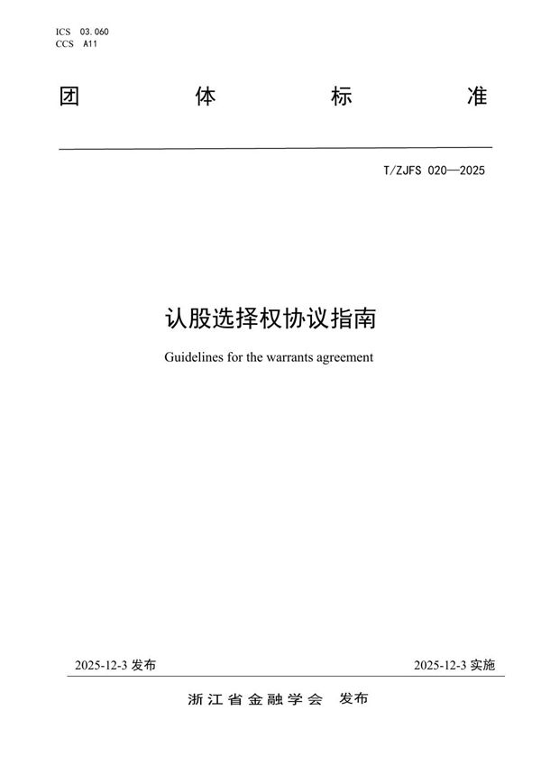 认股选择权协议指南 (T/ZJFS 020-2025)