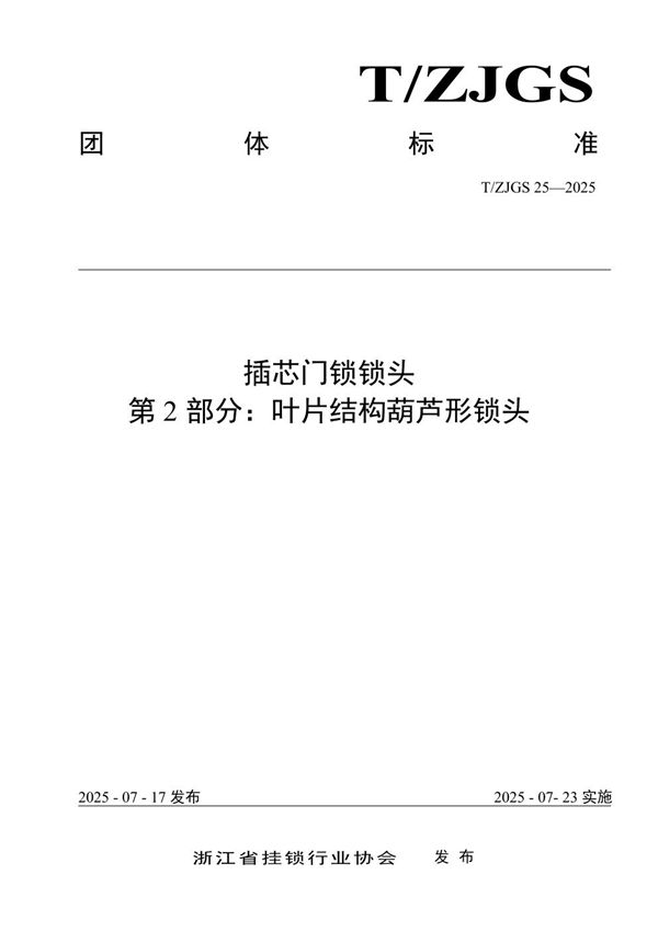 插芯门锁锁头   第2部分：叶片结构葫芦形锁头 (T/ZJGS 25-2025)