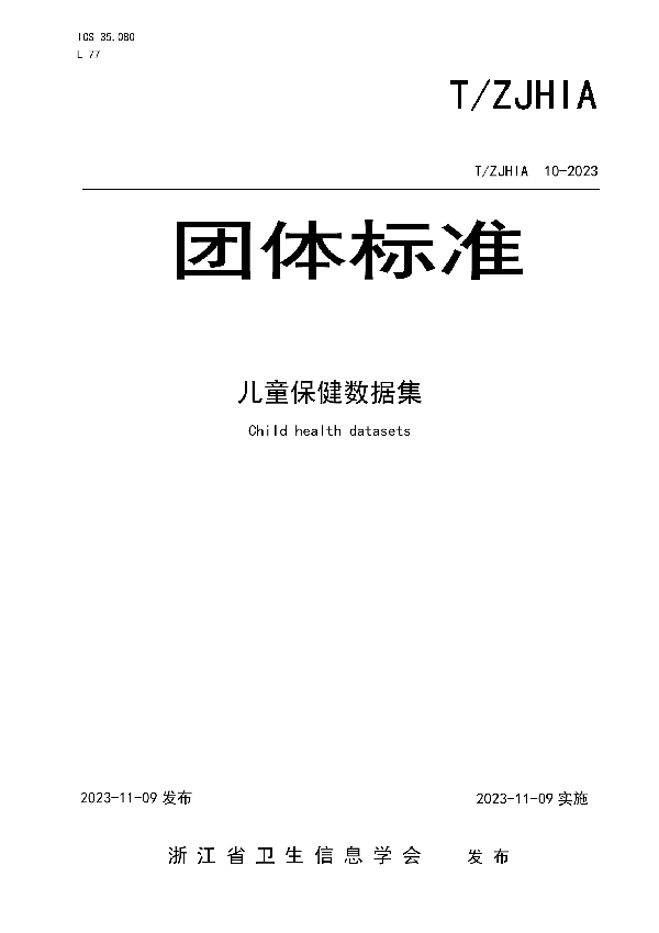 儿童保健数据集 (T/ZJHIA 10-2023)