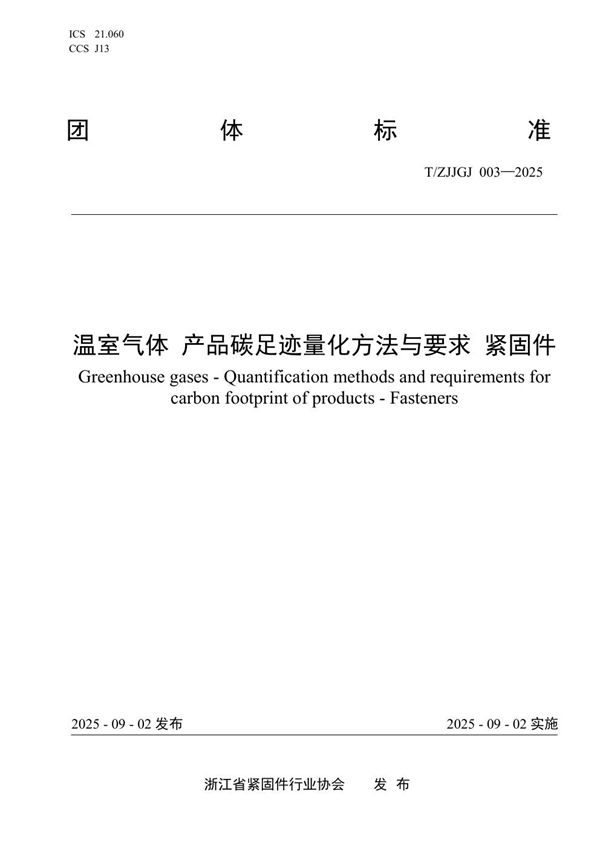温室气体 产品碳足迹量化方法与要求 紧固件 (T/ZJJGJ 003-2025)