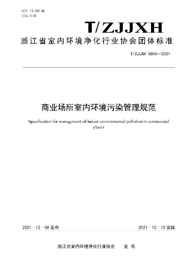 商业场所室内环境污染管理规范 (T/ZJJXH 0004-2021）