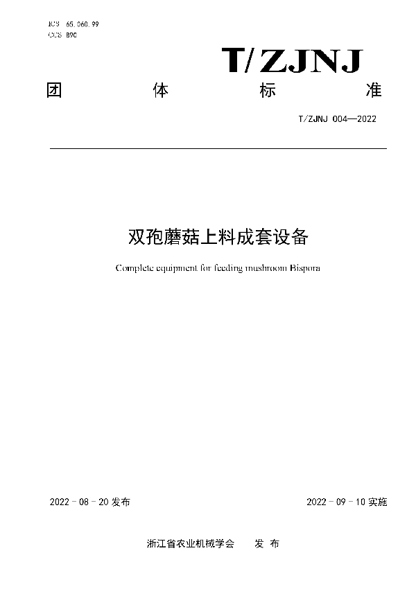 双孢蘑菇上料成套设备 (T/ZJNJ 004-2022)