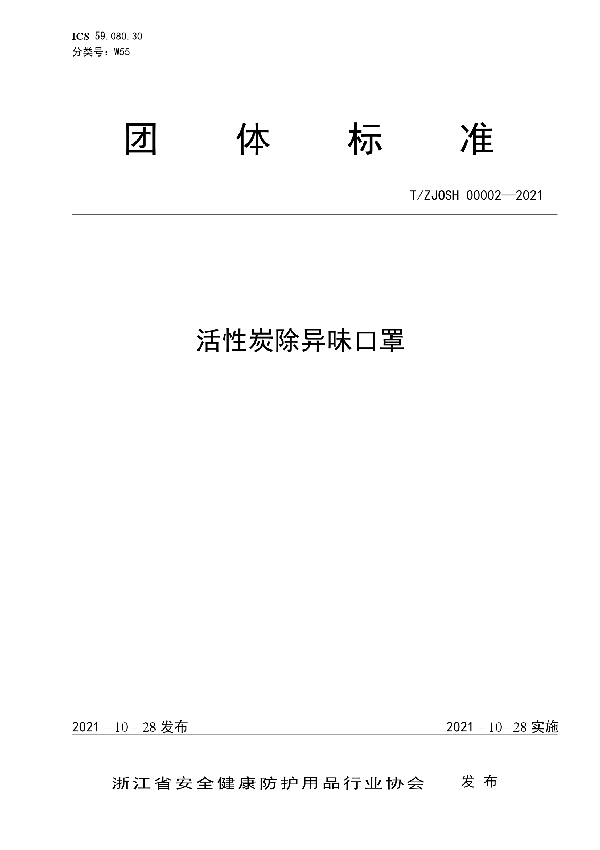 活性炭除异味口罩 (T/ZJOSH 00002-2021)