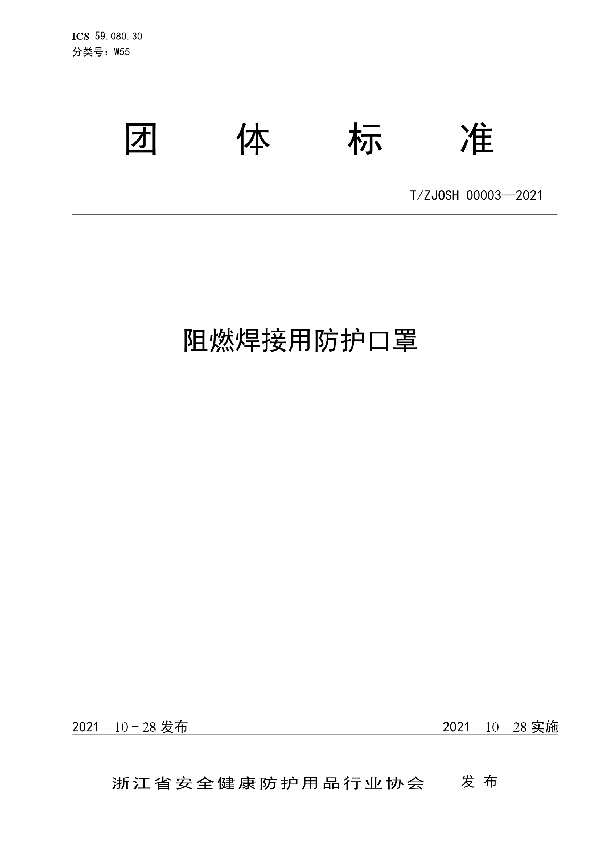 阻燃焊接用防护口罩 (T/ZJOSH 00003-2021）