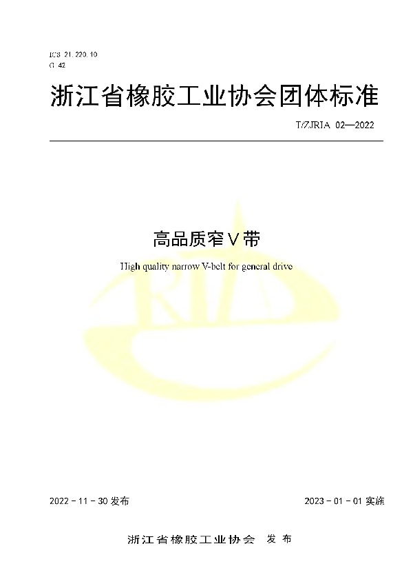 高品质窄Ｖ带 (T/ZJRIA 02-2022)