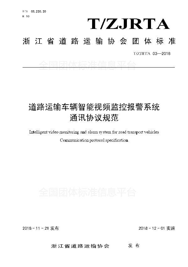 道路运输车辆智能视频监控报警系统  通讯协议规范 (T/ZJRTA 03-2018)