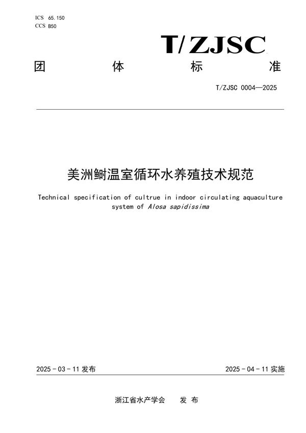 美洲鲥温室循环水养殖技术规范 (T/ZJSC 0004-2025)
