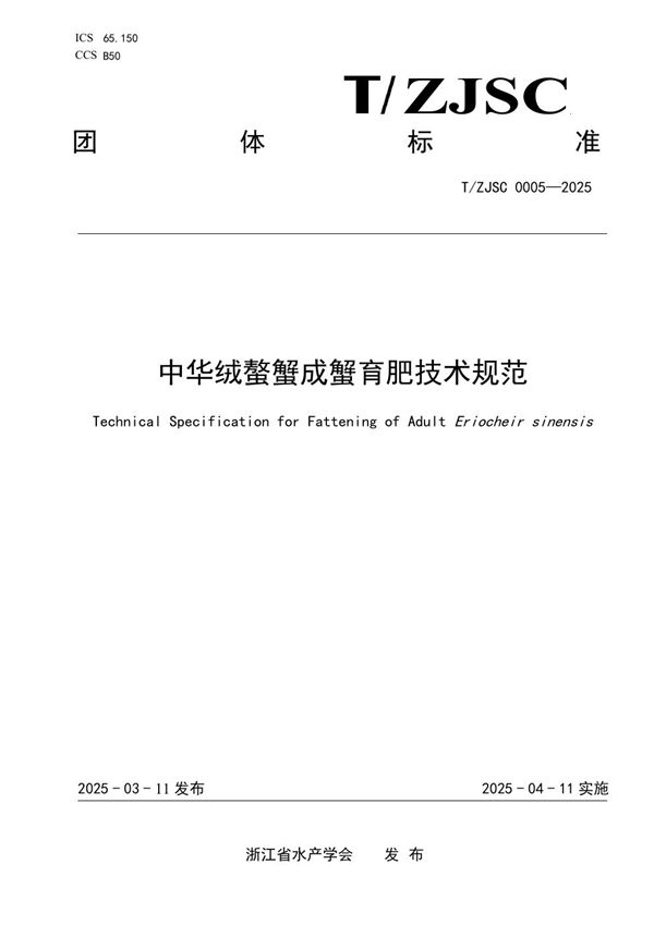 中华绒螯蟹成蟹育肥技术规范 (T/ZJSC 0005-2025)
