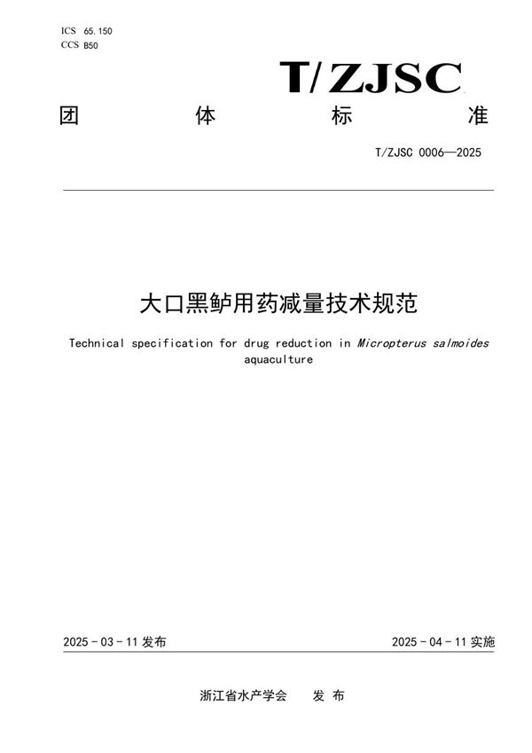 大口黑鲈用药减量技术规范 (T/ZJSC 0006-2025)