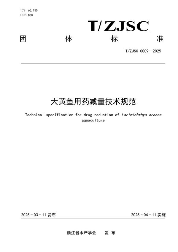 大黄鱼用药减量技术规范 (T/ZJSC 0009-2025)