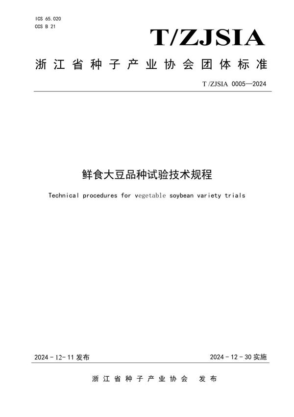 鲜食大豆品种试验技术规程 (T/ZJSDIA 0005-2024)