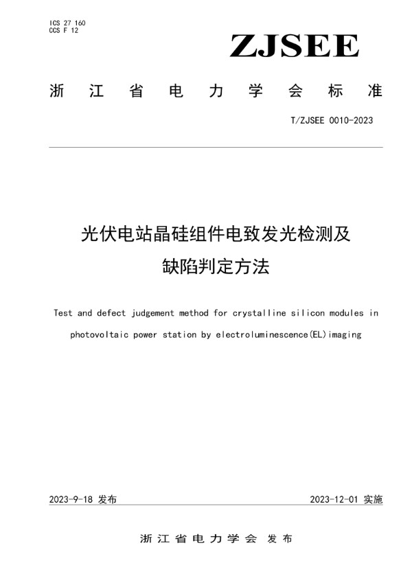 光伏电站晶硅组件电致发光(EL)检测及缺陷判定方法 (T/ZJSEE 0010-2023)
