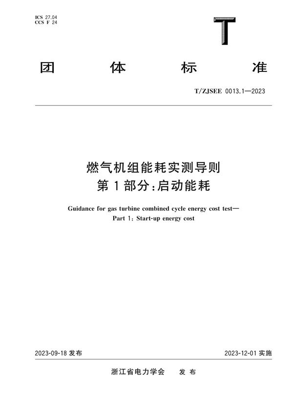 燃气机组能耗实测导则 第1部分：启动能耗 (T/ZJSEE 0013.1-2023)