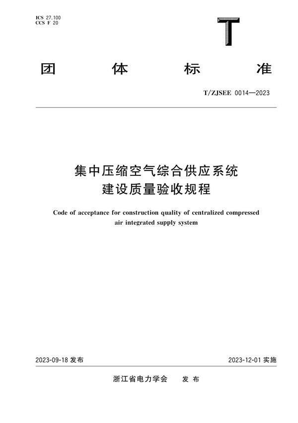 集中压缩空气综合供应系统建设质量验收规程 (T/ZJSEE 0014-2023)