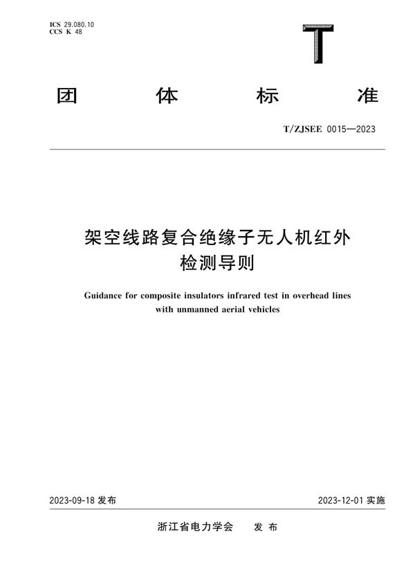 架空线路复合绝缘子无人机红外检测导则 (T/ZJSEE 0015-2023)
