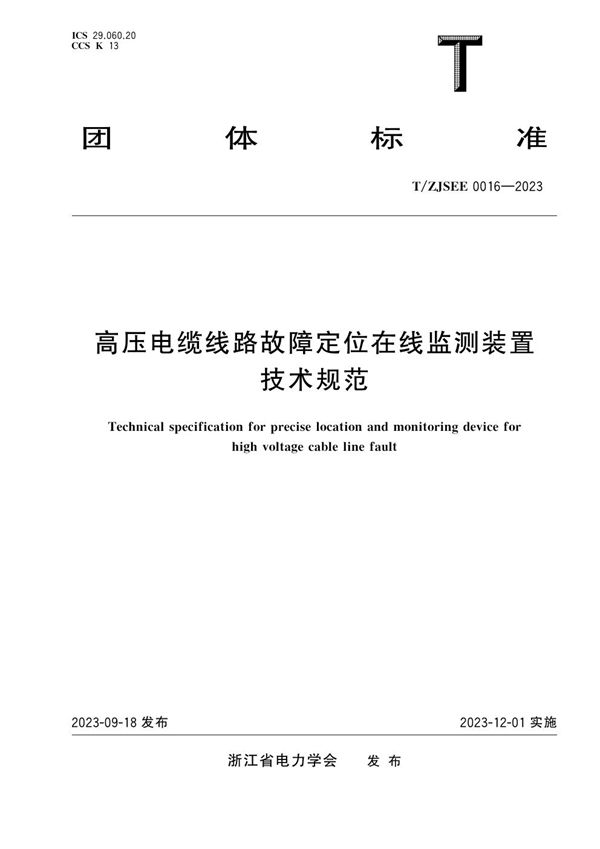 高压电缆线路故障定位在线监测装置技术规范 (T/ZJSEE 0016-2023)