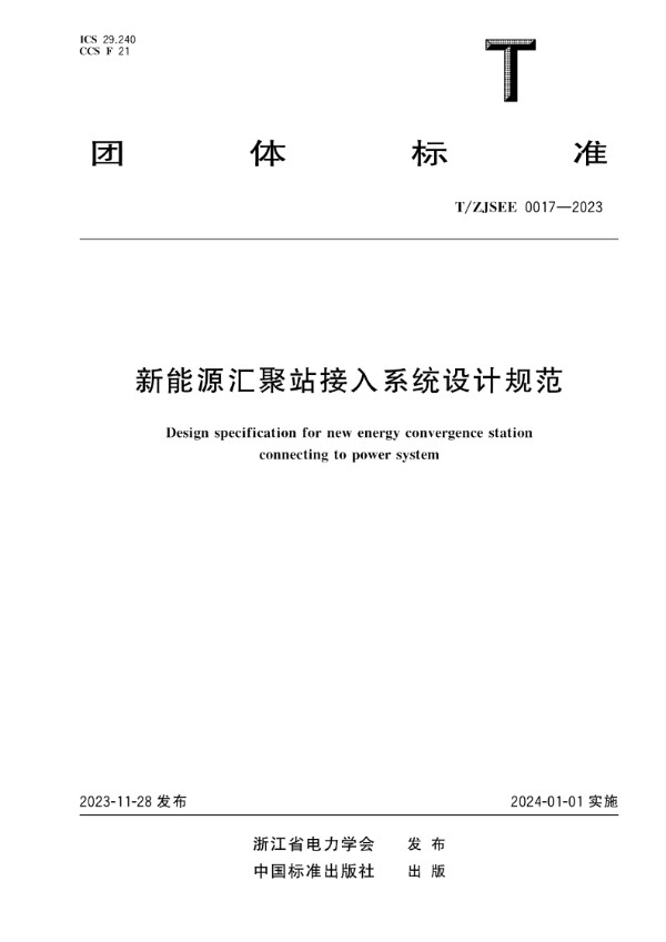 新能源汇聚站接入系统设计规范 (T/ZJSEE 0017-2023)