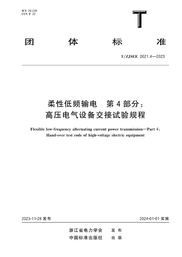 柔性低频输电 第4部分：高压电气设备交接试验规程 (T/ZJSEE 0021.4-2023)