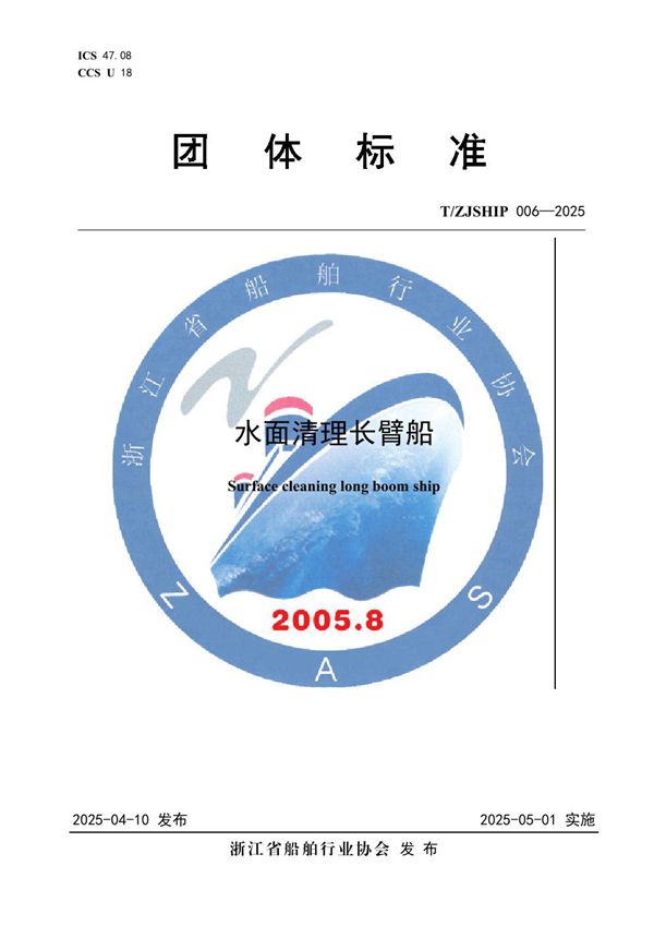 水面清理长臂船 (T/ZJSHIP 006-2025)