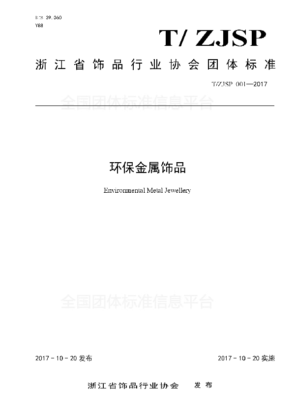 环保金属饰品 (T/ZJSP 001-2017)