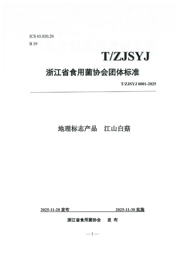 地理标志产品  江山白菇 (T/ZJSYJ 0001-2025)