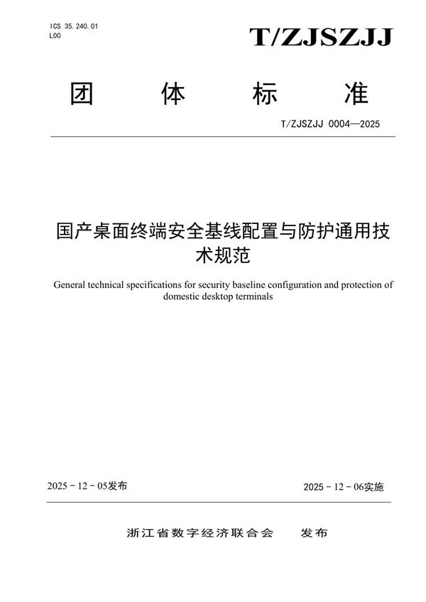 国产桌面终端安全基线配置与防护通用技术规范 (T/ZJSZJJ 0004-2025)